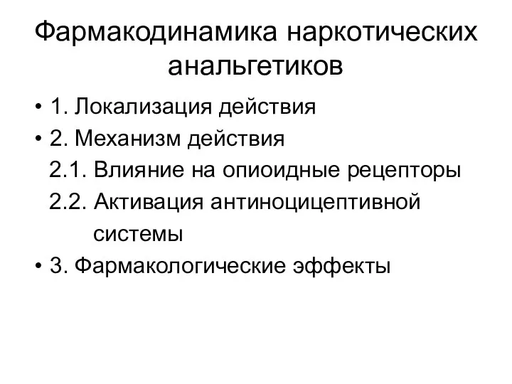 Фармакодинамика наркотических анальгетиков 1. Локализация действия 2. Механизм действия 2.1. Влияние