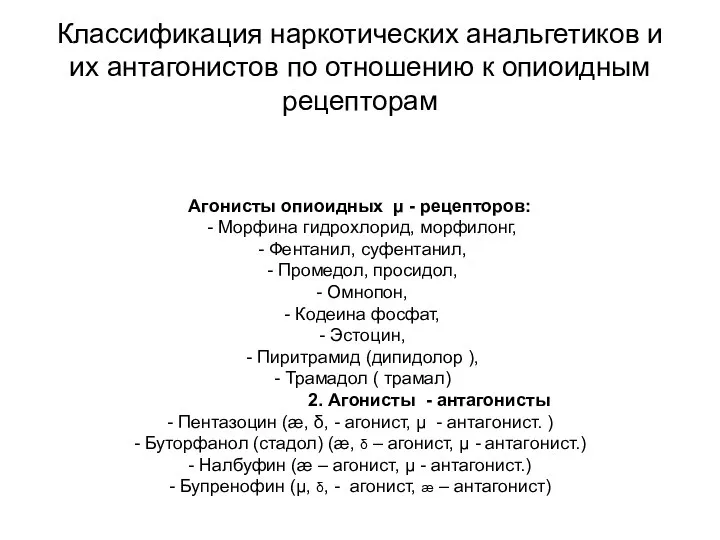 Классификация наркотических анальгетиков и их антагонистов по отношению к опиоидным рецепторам