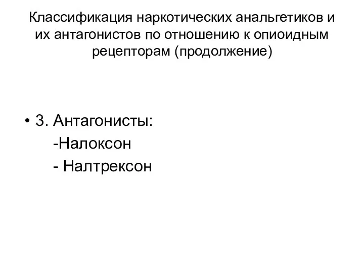 Классификация наркотических анальгетиков и их антагонистов по отношению к опиоидным рецепторам