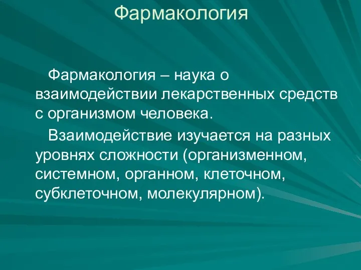 Фармакология Фармакология – наука о взаимодействии лекарственных средств с организмом человека.