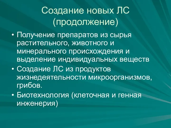 Создание новых ЛС (продолжение) Получение препаратов из сырья растительного, животного и