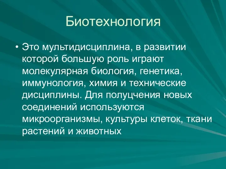 Биотехнология Это мультидисциплина, в развитии которой большую роль играют молекулярная биология,