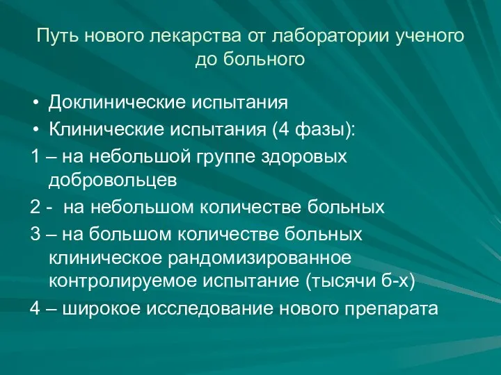 Путь нового лекарства от лаборатории ученого до больного Доклинические испытания Клинические