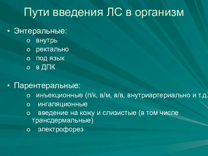 Пути введения ЛС в организм Энтеральные: внутрь ректально под язык в