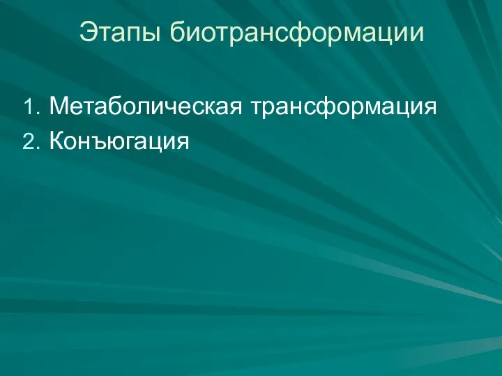 Этапы биотрансформации Метаболическая трансформация Конъюгация