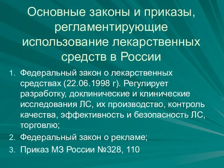 Основные законы и приказы, регламентирующие использование лекарственных средств в России Федеральный