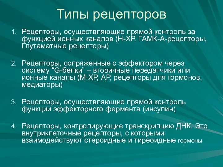 Типы рецепторов Рецепторы, осуществляющие прямой контроль за функцией ионных каналов (Н-ХР,