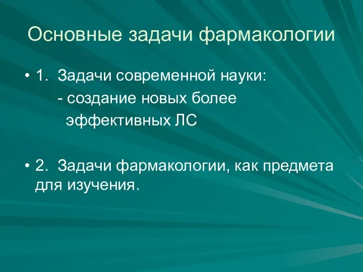 Основные задачи фармакологии 1. Задачи современной науки: - создание новых более