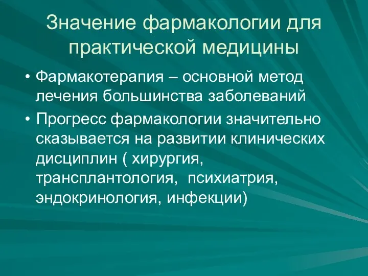 Значение фармакологии для практической медицины Фармакотерапия – основной метод лечения большинства