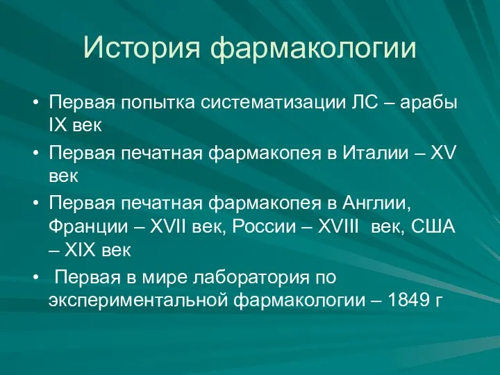 История фармакологии Первая попытка систематизации ЛС – арабы IХ век Первая