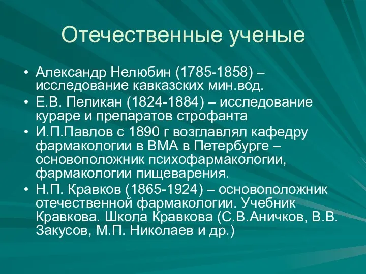 Отечественные ученые Александр Нелюбин (1785-1858) – исследование кавказских мин.вод. Е.В. Пеликан