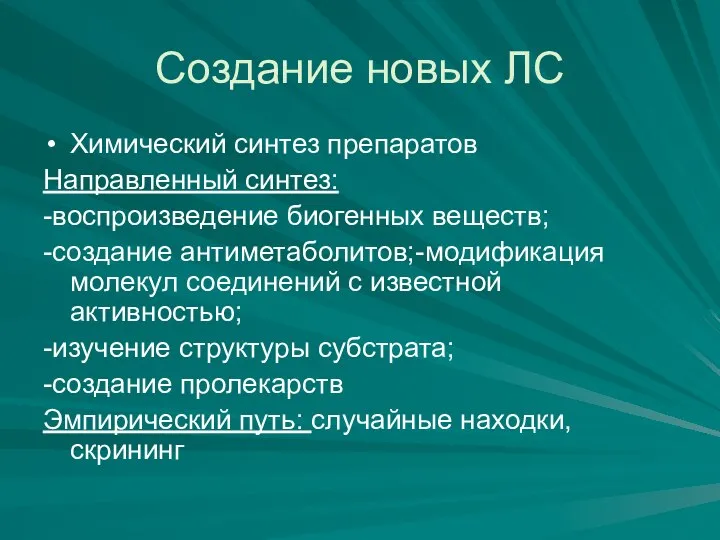 Создание новых ЛС Химический синтез препаратов Направленный синтез: -воспроизведение биогенных веществ;