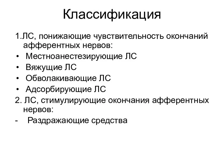 Классификация 1.ЛС, понижающие чувствительность окончаний афферентных нервов: Местноанестезирующие ЛС Вяжущие ЛС