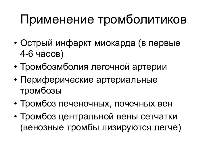 Применение тромболитиков Острый инфаркт миокарда (в первые 4-6 часов) Тромбоэмболия легочной