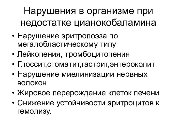 Нарушения в организме при недостатке цианокобаламина Нарушение эритропоэза по мегалобластическому типу