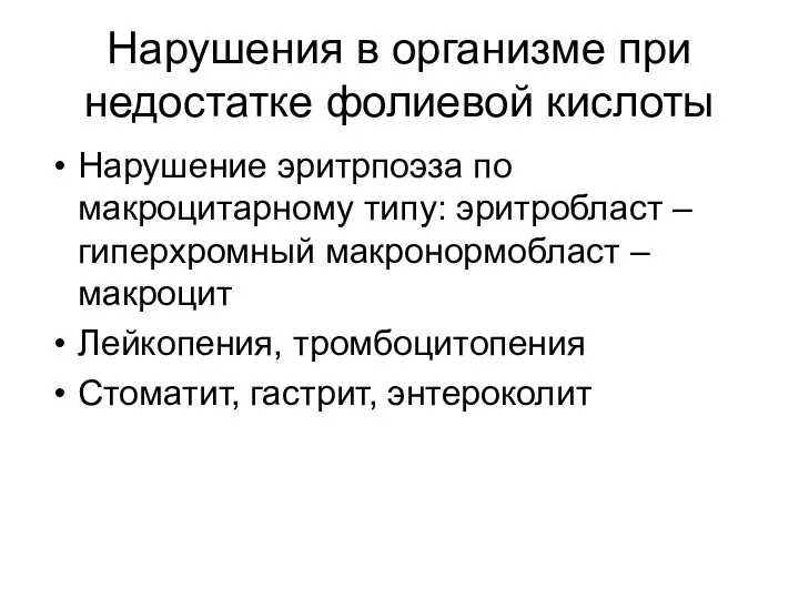 Нарушения в организме при недостатке фолиевой кислоты Нарушение эритрпоэза по макроцитарному