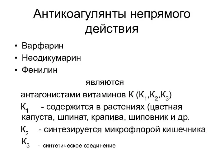 Антикоагулянты непрямого действия Варфарин Неодикумарин Фенилин являются антагонистами витаминов К (К1,К2,К3)