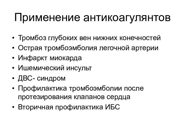 Применение антикоагулянтов Тромбоз глубоких вен нижних конечностей Острая тромбоэмболия легочной артерии