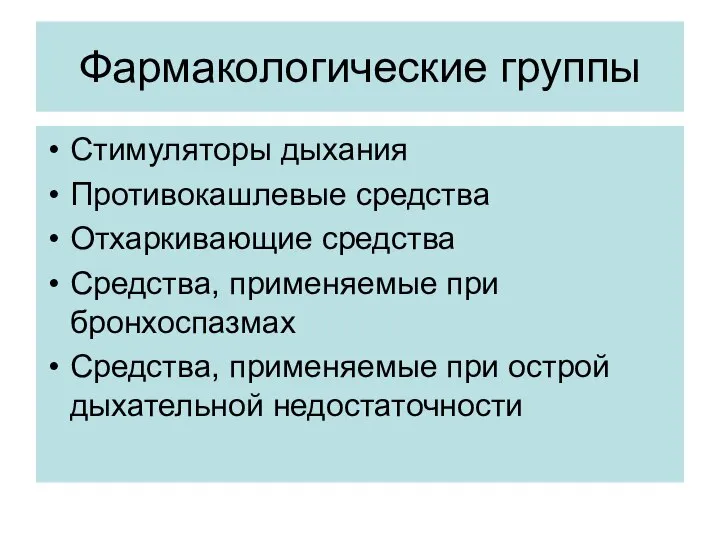 Фармакологические группы Стимуляторы дыхания Противокашлевые средства Отхаркивающие средства Средства, применяемые при