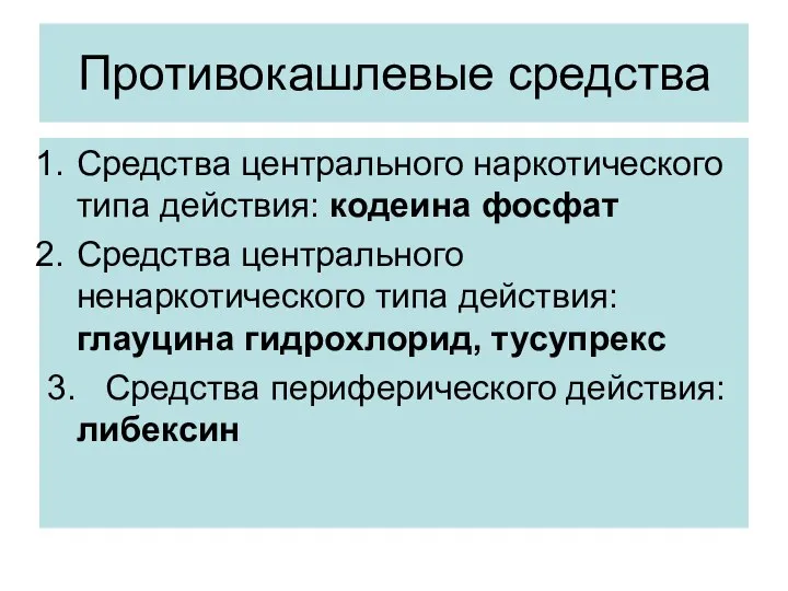 Противокашлевые средства Средства центрального наркотического типа действия: кодеина фосфат Средства центрального