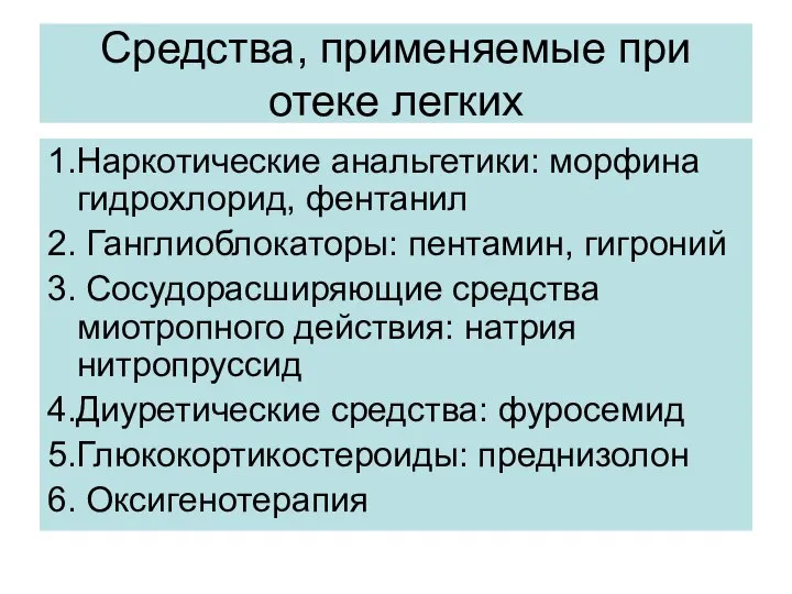 Средства, применяемые при отеке легких 1.Наркотические анальгетики: морфина гидрохлорид, фентанил 2.