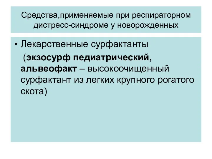 Средства,применяемые при респираторном дистресс-синдроме у новорожденных Лекарственные сурфактанты (экзосурф педиатрический, альвеофакт