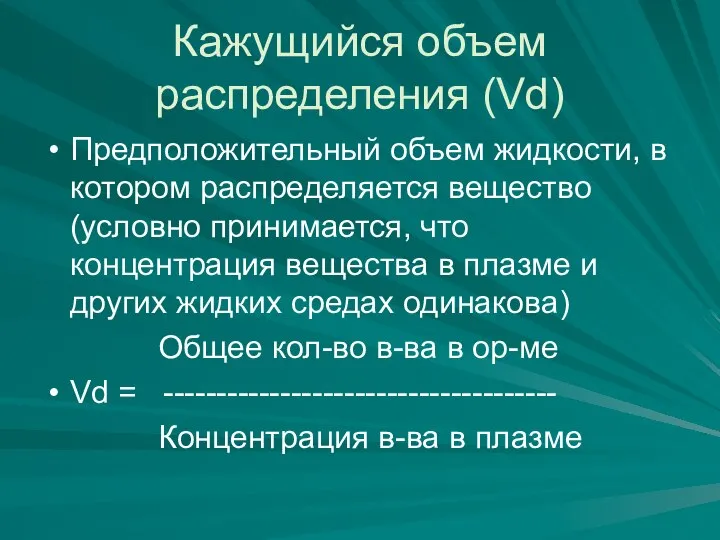 Кажущийся объем распределения (Vd) Предположительный объем жидкости, в котором распределяется вещество