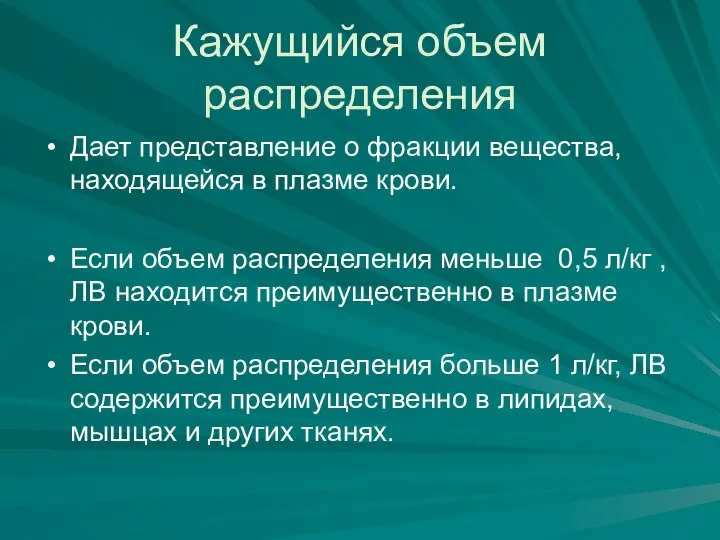 Кажущийся объем распределения Дает представление о фракции вещества, находящейся в плазме