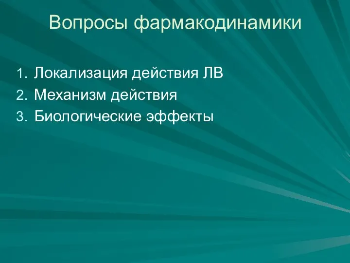 Вопросы фармакодинамики Локализация действия ЛВ Механизм действия Биологические эффекты