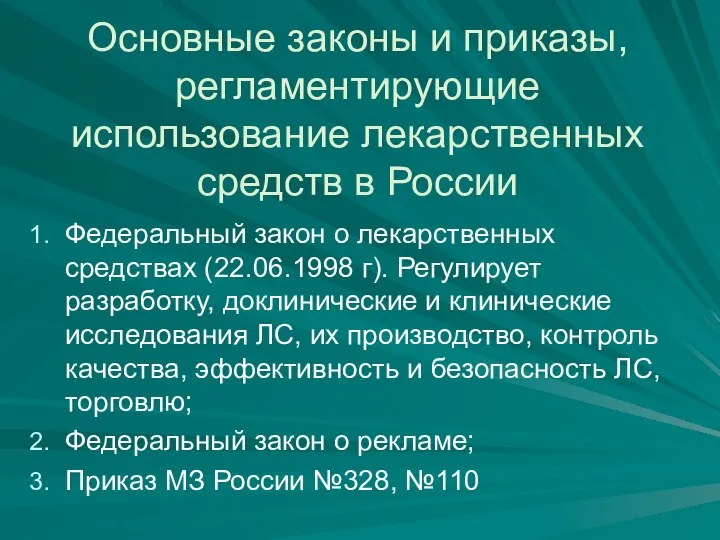 Основные законы и приказы, регламентирующие использование лекарственных средств в России Федеральный