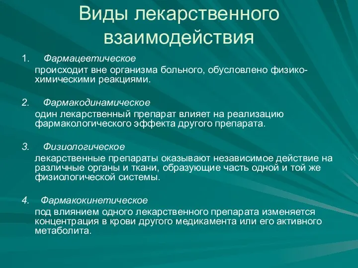 Виды лекарственного взаимодействия 1. Фармацевтическое происходит вне организма больного, обусловлено физико-химическими