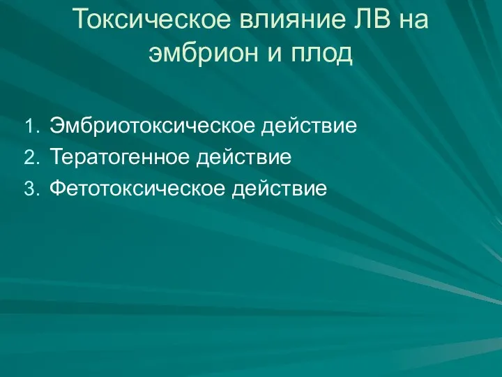 Токсическое влияние ЛВ на эмбрион и плод Эмбриотоксическое действие Тератогенное действие Фетотоксическое действие