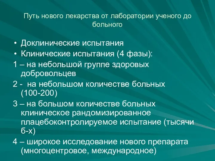 Путь нового лекарства от лаборатории ученого до больного Доклинические испытания Клинические