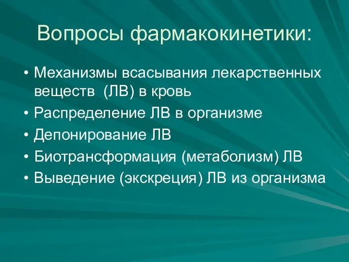 Вопросы фармакокинетики: Механизмы всасывания лекарственных веществ (ЛВ) в кровь Распределение ЛВ