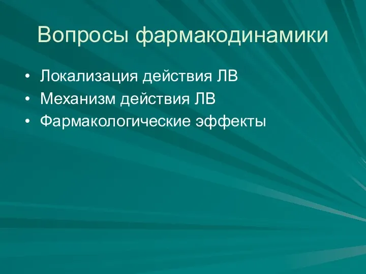 Вопросы фармакодинамики Локализация действия ЛВ Механизм действия ЛВ Фармакологические эффекты