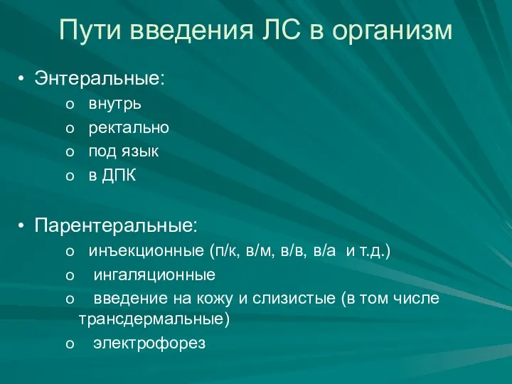 Пути введения ЛС в организм Энтеральные: внутрь ректально под язык в