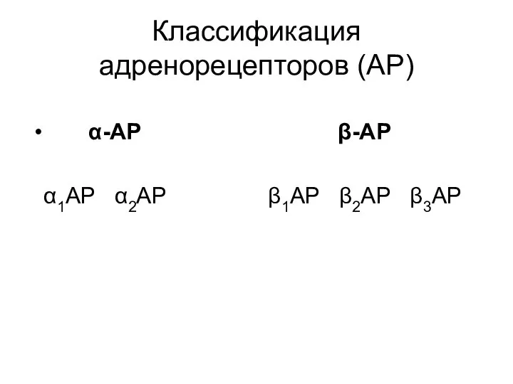 Классификация адренорецепторов (АР) α-АР β-АР α1АР α2АР β1АР β2АР β3АР