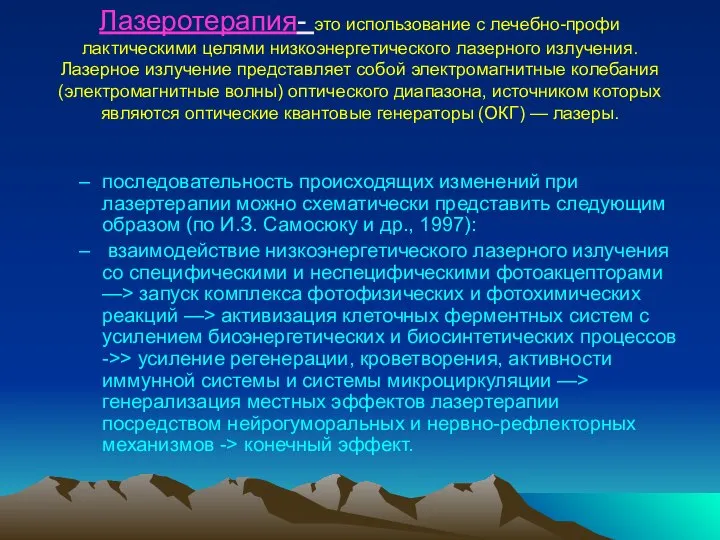 Лазеротерапия- это использование с лечебно-профи­лактическими целями низкоэнергетического лазерного из­лучения. Лазерное излучение