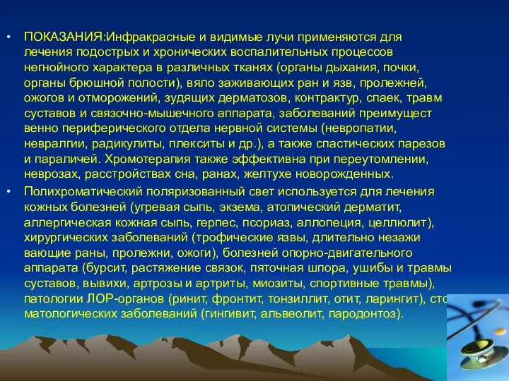 ПОКАЗАНИЯ:Инфракрасные и видимые лучи применяются для лечения подострых и хронических воспалительных