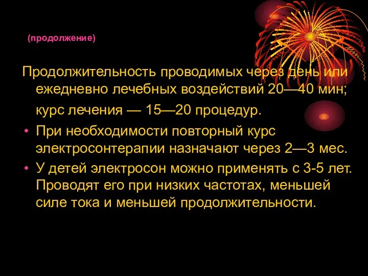 (продолжение) Продолжительность проводимых через день или ежедневно лечебных воздействий 20—40 мин;