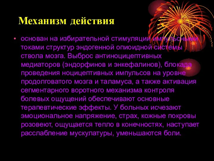 Механизм действия основан на избирательной стимуляции импульсными токами структур эндогенной опиоидной