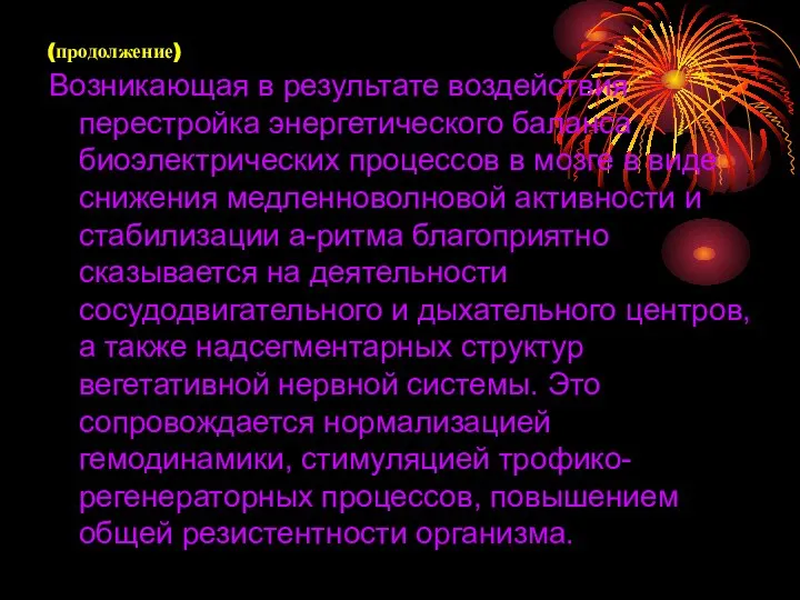 (продолжение) Возникающая в результате воздействия перестройка энергетического баланса биоэлектрических процессов в