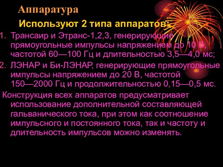 Аппаратура Используют 2 типа аппаратов: Трансаир и Этранс-1,2,3, генерирующие прямоугольные импульсы