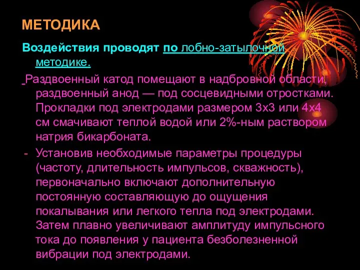 МЕТОДИКА Воздействия проводят по лобно-затылочной методике. Раздвоенный катод помещают в надбровной