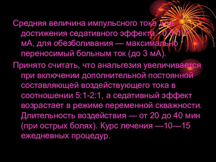 Средняя величина импульсного тока для достижения седативного эффекта - 0,8-1,2 мА,