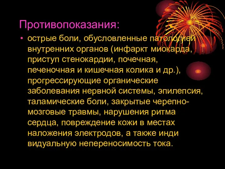 Противопоказания: острые боли, обусловленные патологией внутренних органов (инфаркт миокарда, приступ стенокардии,