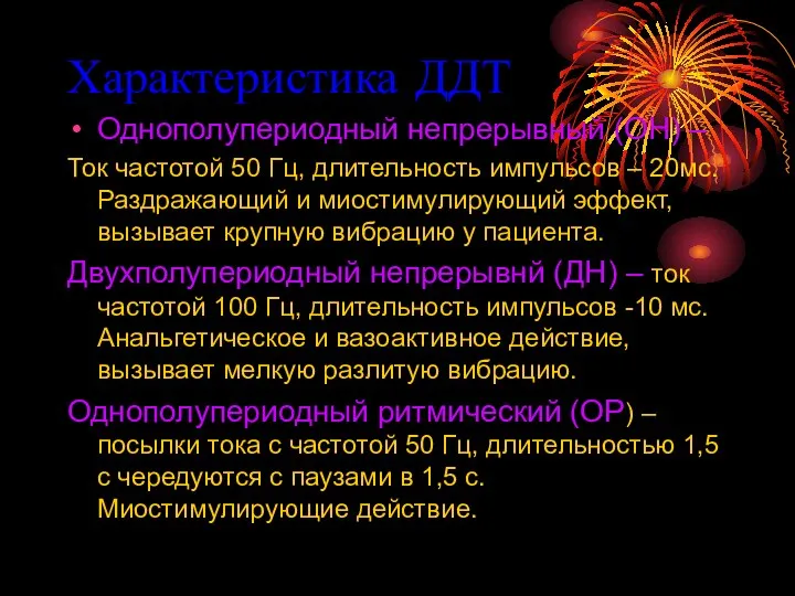 Характеристика ДДТ Однополупериодный непрерывный (ОН) – Ток частотой 50 Гц, длительность