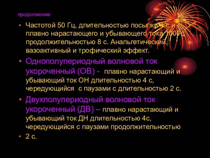 продолжение Частотой 50 Гц, длительностью посылки 4 с и плавно нарастающего