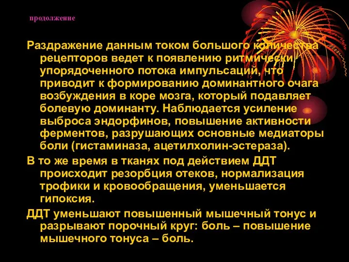 продолжение Раздражение данным током большого количества рецепторов ведет к появлению ритмически