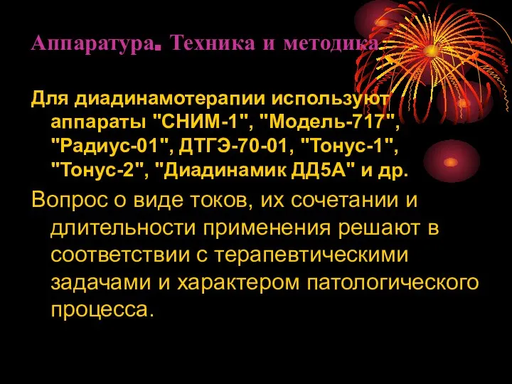 Аппаратура. Техника и методика Для диадинамотерапии используют аппараты "СНИМ-1", "Модель-717", "Радиус-01",